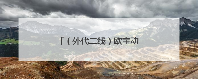 （外代二线）欧宝动物园的非洲象宝宝