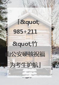 "985+211"竹山公安硬核祝福为考生护航