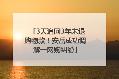 3天追回3年未退购物款！安岳成功调解一网购纠纷