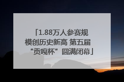1.88万人参赛规模创历史新高 第五届“贡嘎杯”圆满闭幕