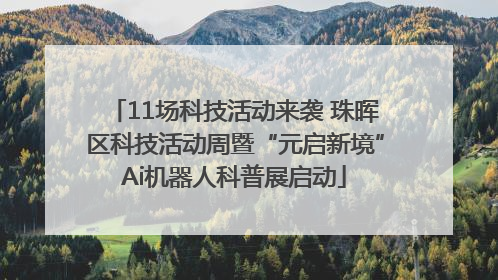 11场科技活动来袭 珠晖区科技活动周暨“元启新境”Ai机器人科普展启动