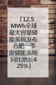 12.5MWh全球最大容量储能系统发布 合肥一季度储能系统同比增长425%