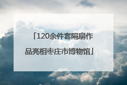 120余件套隔扇作品亮相枣庄市博物馆