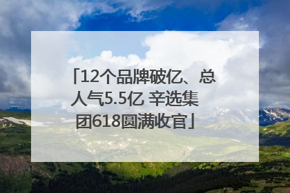 12个品牌破亿、总人气5.5亿 辛选集团618圆满收官