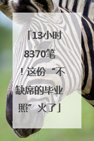 13小时8370笔！这份“不缺席的毕业照”火了