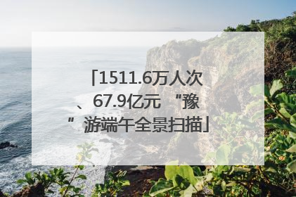 1511.6万人次、67.9亿元 “豫”游端午全景扫描