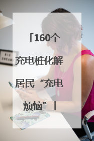 160个充电桩化解居民“充电烦恼”