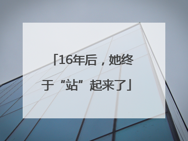 16年后，她终于“站”起来了