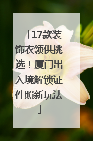 17款装饰衣领供挑选！厦门出入境解锁证件照新玩法