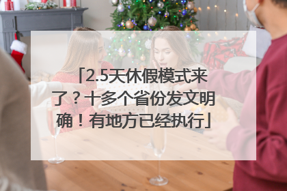 2.5天休假模式来了？十多个省份发文明确！有地方已经执行