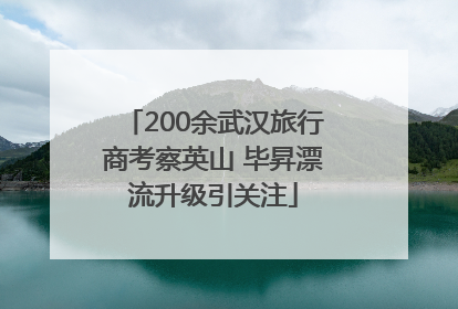 200余武汉旅行商考察英山 毕昇漂流升级引关注