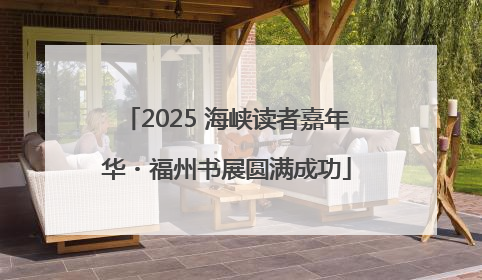 2025 海峡读者嘉年华・福州书展圆满成功