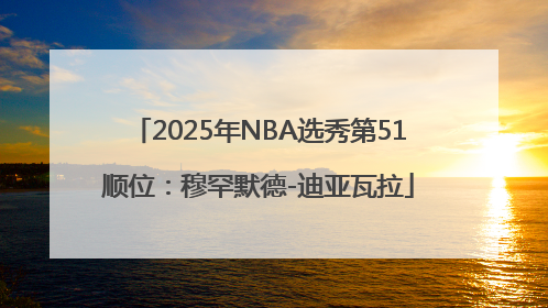 2025年NBA选秀第51顺位：穆罕默德-迪亚瓦拉