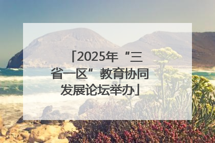 2025年“三省一区”教育协同发展论坛举办
