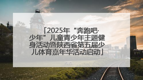 2025年“奔跑吧·少年”儿童青少年主题健身活动暨陕西省第五届少儿体育嘉年华活动启动