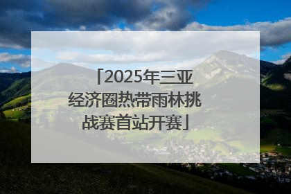 2025年三亚经济圈热带雨林挑战赛首站开赛
