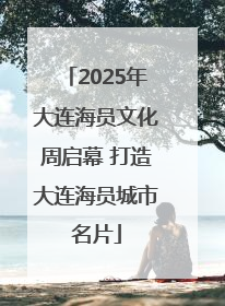2025年大连海员文化周启幕 打造大连海员城市名片
