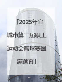 2025年宜城市第二届职工运动会篮球赛圆满落幕
