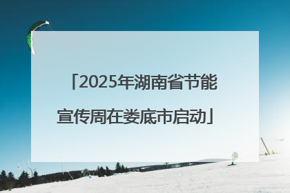 2025年湖南省节能宣传周在娄底市启动