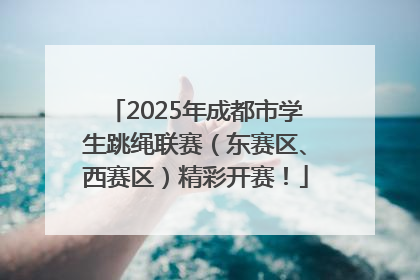 2025年成都市学生跳绳联赛（东赛区、西赛区）精彩开赛！