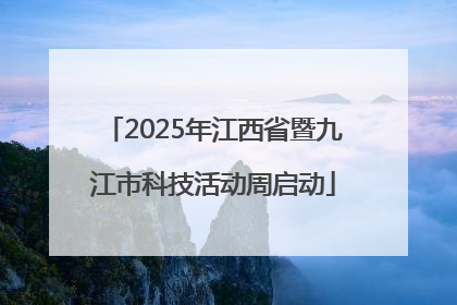2025年江西省暨九江市科技活动周启动