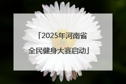 2025年河南省全民健身大赛启动