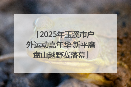 2025年玉溪市户外运动嘉年华·新平磨盘山越野赛落幕