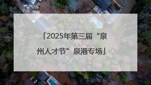 2025年第三届“泉州人才节”泉港专场