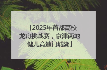 2025年首都高校龙舟挑战赛，京津两地健儿竞速门城湖