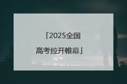 2025全国高考拉开帷幕