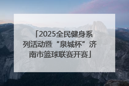 2025全民健身系列活动暨“泉城杯”济南市篮球联赛开赛