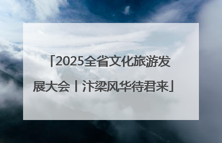 2025全省文化旅游发展大会丨汴梁风华待君来