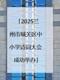 2025兰州市城关区中小学诗词大会成功举办