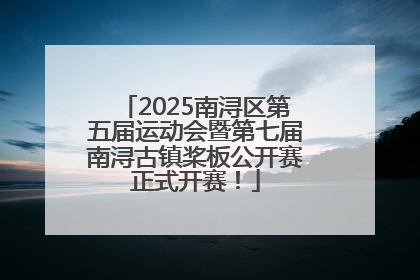 2025南浔区第五届运动会暨第七届南浔古镇桨板公开赛正式开赛！