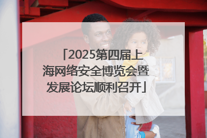 2025第四届上海网络安全博览会暨发展论坛顺利召开