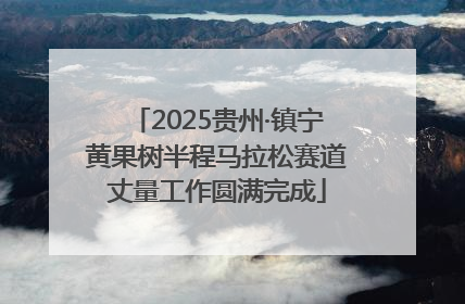 2025贵州·镇宁黄果树半程马拉松赛道丈量工作圆满完成