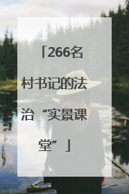 266名村书记的法治“实景课堂”