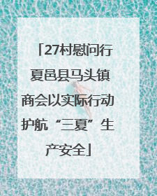 27村慰问行 夏邑县马头镇商会以实际行动护航“三夏”生产安全