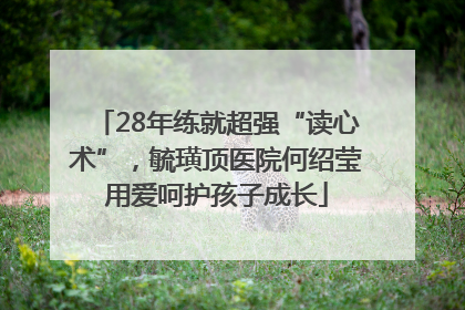 28年练就超强“读心术”，毓璜顶医院何绍莹用爱呵护孩子成长