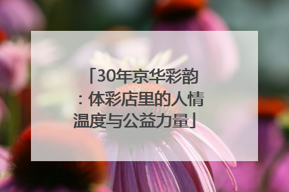 30年京华彩韵：体彩店里的人情温度与公益力量
