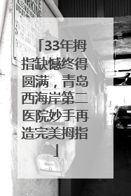 33年拇指缺憾终得圆满，青岛西海岸第二医院妙手再造完美拇指