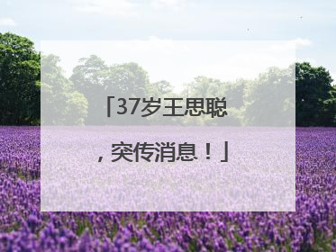 37岁王思聪，突传消息！