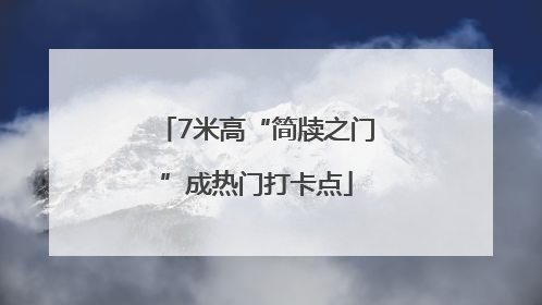 7米高“简牍之门”成热门打卡点