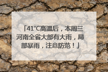 41℃高温后，本周三河南全省大部有大雨，局部暴雨，注意防范！