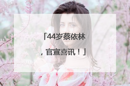 44岁蔡依林，官宣喜讯！