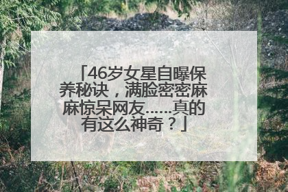 46岁女星自曝保养秘诀，满脸密密麻麻惊呆网友……真的有这么神奇？