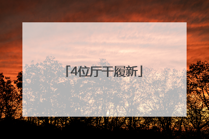 4位厅干履新