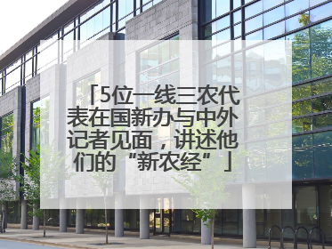 5位一线三农代表在国新办与中外记者见面，讲述他们的“新农经”