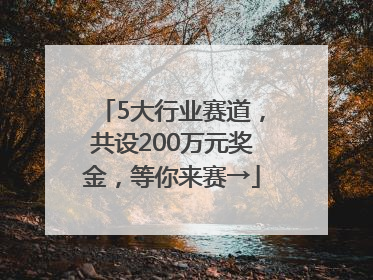 5大行业赛道，共设200万元奖金，等你来赛→
