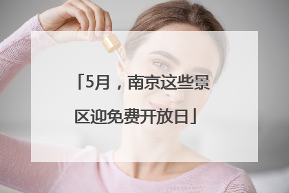 5月，南京这些景区迎免费开放日